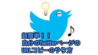 Twitterの自分のURLをコピーする方法【超簡単】shorts [upl. by Fortunna]