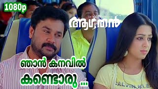 Njan Kanavil Kandoru  HD 1080p  Aagathan  KG RanjithSwetha Mohan  Dileep Charmy Kaur [upl. by Claudie739]