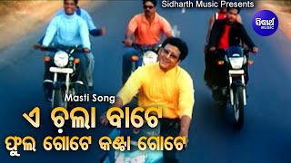 E Chala Bate Phula Gote Kanta Gote Odia Film Song  Sidhant Mahapatra  Sanghamitra Sidharth Music [upl. by Giffie]