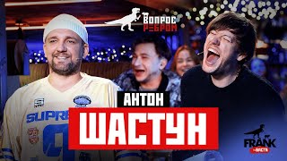 Вопрос Ребром  Антон Шастун [upl. by Noyek]