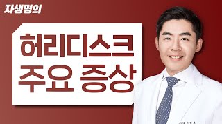 허리디스크 주요증상 6가지와 자가진단법 [upl. by Gnni]