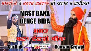 Mast Bana Denge Biba  SarthiK ਨੇ ਗਾਇਆ Kanwar Grewal ਦੀ ਅਵਾਜ ਚ ਮਸਤ ਬਣਾ ਦੇਣਗੇ ਬੀਬਾ 2023  SR Media [upl. by Hildick]