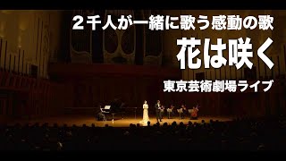 花は咲く  ２千人が一緒に歌う感動の「花は咲く」 東京芸術劇場ライブ  311 東日本大震災あの日を忘れないで〜 [upl. by Halona51]