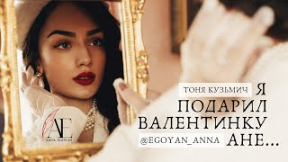 «Я подарил валентинку Ане»  Anna Egoyan автор Тоня Кузьмич [upl. by Cahilly592]