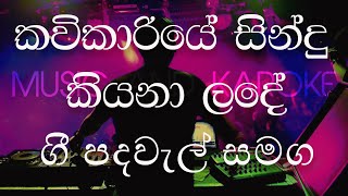 KAVIKARIYE WITH LYRICS  කවිකාරියේ සිංදු කියනා ළඳේ [upl. by Cacia]