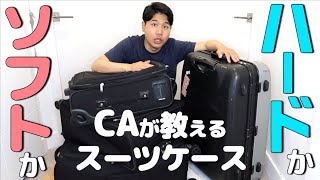 CAが教える！スーツケースはハードかソフトかどっちがベスト？ [upl. by Lekar421]