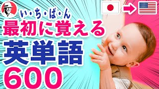 いちばん最初に覚える英単語600🇯🇵日→🇺🇸英☆初心者向け英単語集 英語リスニング リズム英単語 [upl. by Gareri]