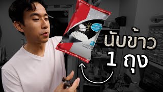 ข้าว 1 กิโลมีกี่เมล็ด [upl. by Pump]