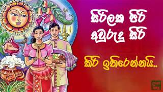 සිරිලක පිරි අවුරුදු සිරි  Lyrics Video  රූපවාහිනී Awurudu Song [upl. by Reldnahc]