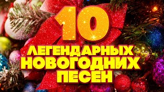 10 ЛЕГЕНДАРНЫХ НОВОГОДНИХ ПЕСЕН [upl. by Eerej]