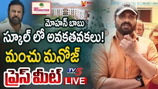 LIVE  Manchu Manoj Press Meet  Manchu Family Controversy  Manchu Vishnu  Mohan Babu  TV5 News [upl. by Sudbury]