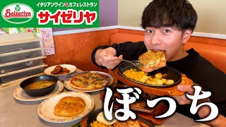 【ぼっち飯】サイゼリヤで大量にドカ食いしたら安すぎて驚愕。 [upl. by Nessa]