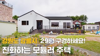 공사기간은 절반 진화하는 친환경 모듈러 단독주택 [upl. by Schug]