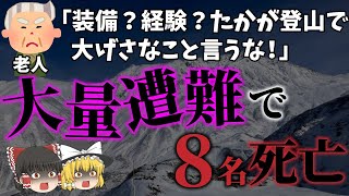 【ゆっくり解説】山を甘くみて、舐めすぎた老人達の末路…「立山中高年大量遭難事故」 [upl. by Ahsiekel]