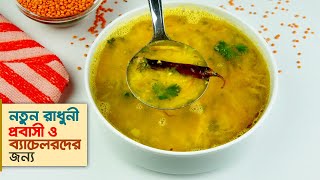 ডাল রান্নার রেসিপি • টিপসসহ পারফেক্ট মুসুরির ডাল রেসিপি  Dal Recipe [upl. by Anastase]