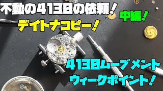 クローン デイトナ4130 不動修理【中編】！ムーブメントの弱点を徹底検証！数本の修理経験から見えたウィークポイントとは？徹底解説しながら復活を目指す！ [upl. by Aikin671]