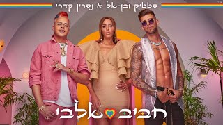 اغاني عبري روعه 2020 أغنية إسرائيلي Israeli Hebrew Music 🇮🇱 Nasrin Kadri 🇮🇱 حبيب قلبي • Habibi Albi [upl. by Neetsirk]