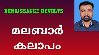 Malabar Rebellion  മലബാർ കലാപം  Renaissance Revolts [upl. by Cayla]