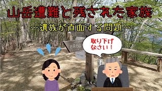 山岳遭難と残された家族～遺族が直面する問題～ [upl. by Ettolrahc]