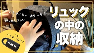 【リュックの中身の収納法】ごちゃつきがちなリュックの中を100均アイテムで整える＆最近買って良かったもの1個だけ紹介 [upl. by Dela336]