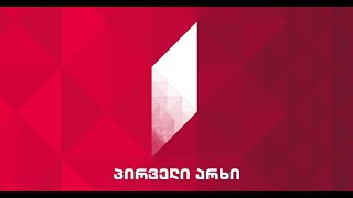 პირველი არხი ლაივი  pirveli arxi live  pirveli arxi laivi [upl. by Tillfourd]