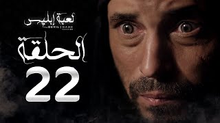 مسلسل لعبة إبليس  الحلقة الثانية والعشرون  بطولة يوسف الشريف  The Devil Game Series HD Episode 22 [upl. by Prent]