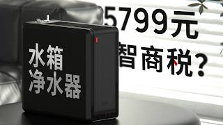 「水箱」净水器凭什么能卖到 5000 多？352 B425H 深度拆解 [upl. by Alaric]