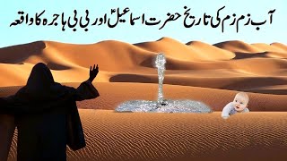 Ab e Zam Zam  Hazrat Ismail AS aur BiBi Hajra ka waqia l History of Ab e Zam zam l Islamic Videos l [upl. by Claudina]