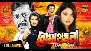 Boma Hamla  Bangla Movie 2018  Manna  Moyuri  Dipjol  Full HD [upl. by Htidra224]