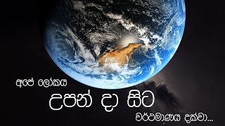 පෘථිවියේ උපත සහ විකාශනය  Origins and evolution of Earth [upl. by Behrens]