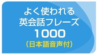 聞き流し・基本の英会話フレーズ1000（日本語・英語音声付）リスニング [upl. by Ykcin]