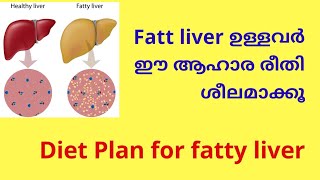 Fatty liver ഉള്ളവർ ഈ ആഹാര രീതി ശീലമാക്കൂ [upl. by Torrance]