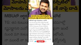 Manchu Manoj sensational comments on Mohan Babu University [upl. by Elnora228]