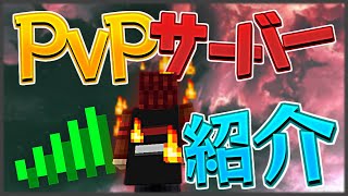 【マイクラ】オススメPVPサーバー紹介しちゃうYO【スカイウォーズ】 [upl. by Einnod107]