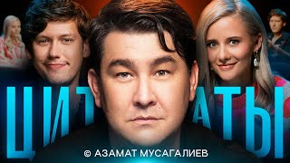 ЦИТАТЫ с Азаматом Мусагалиевым [upl. by Isman]