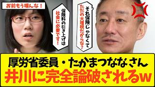 【衝撃】「クソクズめが！」たかまつなな、大増税をドヤ顔で主張するも井川意高に論破され無事終了ww【政治 厚生労働省 自民党 国民年金 厚生年金保険料 社会保険 国民の敵 税金 財政 洗脳】 [upl. by Yngad]