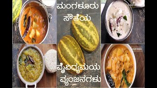 Mangalore Cucumber Recipes  ಮಂಗಳೂರು ಸೌತೆಯ ವೈವಿಧ್ಯಮಯ ವ್ಯಂಜನಗಳು [upl. by Sadiras361]