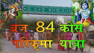 Brij 84 Kos Parikarma Yatra सम्पूर्ण ब्रजधाम 84 कोस यात्रा [upl. by Ledeen288]