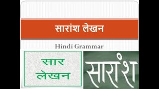 Saransh Lekhan  Hindi Grammar  सारांश लेखन [upl. by Tirb]