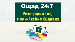 Ощад 247  регистрация и вход в личный кабинет Ощадбанка [upl. by Vera]