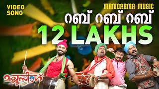 Rab Rab Rab  Video Song  Mallu Singh  Shankar Mahadevan  MJayachandran  Kunchako Boban Vysakh [upl. by Ojeibbob]