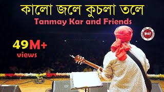 কালো জলে কুচলা তলে ।। Tanmay Kar and Friends ।। Kalo Jole Kuchla Tole।। মেদিনীপুরের আয়না চিরন ।। [upl. by Ytsirhk]