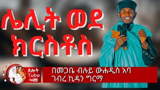 ሌሊት ወደ ክርስቶስአዲስ ትምህርት በመጋቤ ብሉይ ወሐዲስ አባ ገብረ ኪዳን ግርማ  aba gebrekidan girma sibket [upl. by Anileve]