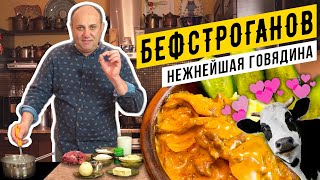 БЕФСТРОГАНОВ из говядины  самый классический рецепт  Лазерсон делает ФАРШ руками [upl. by Ruamaj934]