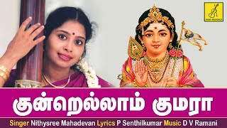 குன்றெல்லாம் குமரா  Kundrellaam Kumara  Siragiri Velava  Nithyasree  Murugan  Vijay Musicals [upl. by Eilsil]