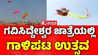 Koppal Gavisiddeshwara Jatre 2025 ಗವಿಸಿದ್ದೇಶ್ವರ ಜಾತ್ರೆಯಲ್ಲಿ ಗಾಳಿಪಟ ಉತ್ಸವ [upl. by Aschim]