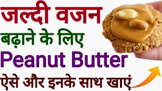 Jaldi Vajan Badhane Ke Liye Peanut Butter Ese Or Iske Sath khaye  How To Eat Peanut Butter [upl. by Tonye]