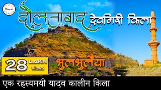 दौलताबाद देवगिरी किला  Daulatabad fort  Devgiri Fort Hindi [upl. by Lierbag]