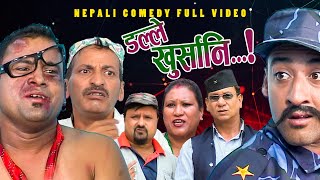 New Nepali Comedy Full ViDEO ।Dalle khursani।।डल्ले खुर्सानिPart2।।lJitu Shivahari Kiran [upl. by Ained505]