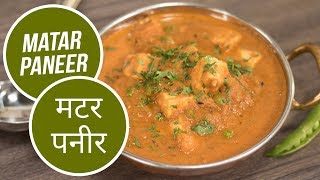 Matar Paneer  मटर पनीर  Langar Special  Sanjeev Kapoor Khazana [upl. by Leund]